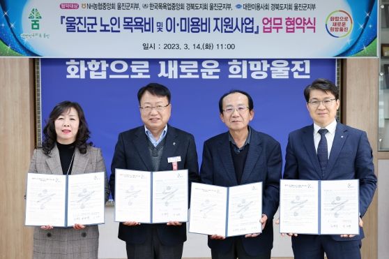 울진군, 어르신 목욕비 및 이·미용비 지원 업무 협약 체결