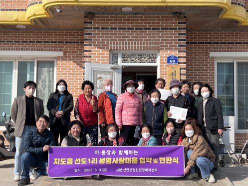 신안군, 지도읍 선도마을과 ‘생명사랑마을’협약 체결 운영