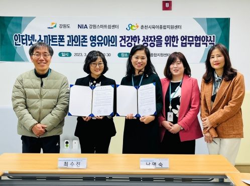 인터넷․스마트폰 과의존 영유아의 건강한 성장 지원을 위한 『강원스마트쉼센터⇔춘천시육아종합지원센터』 업무협약 체결