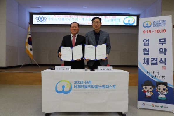 (재)산청엑스포조직위, 경남동우회‧경남사회복지관협회업무협약 체결