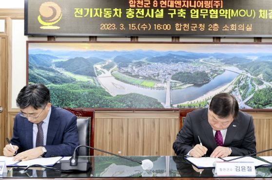 합천군&현대엔지니어링(주), 전기자동차 충전시설 구축 업무협약(MOU) 체결