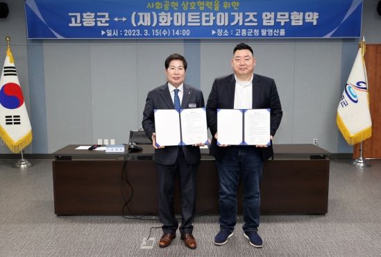 고흥군 - (재)화이트타이거즈 사회공헌 업무협약 체결