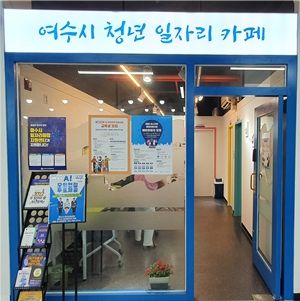 여수시 청년지원센터는 구직청년에게 면접정장을 무료로 대여해 주는 ‘꿈뜨락 옷장’을 올해도 운영한다.
