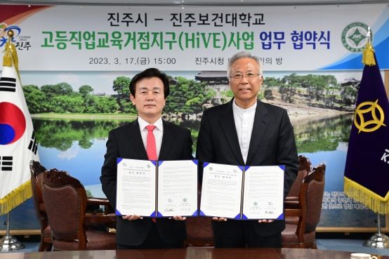 진주시-진주보건대, 고등직업교육거점지구사업 추진 업무협약