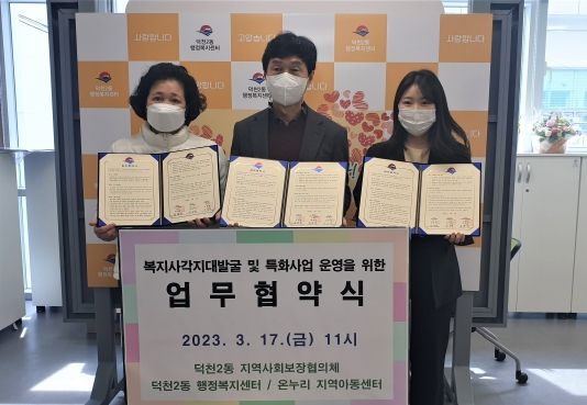 부산 북구 덕천2동 행정복지센터는 3월 17일 동 지역사회보장협의체 및 온누리지역아동센터과 함께 복지사각지대 제로를 위한 업무협약을 체결했다.