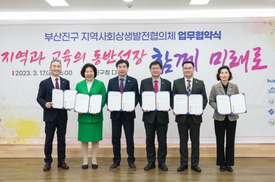 부산진구, 지역과 교육의 동반성장을 위한 지역사회상생발전협의체 업무협약 체결