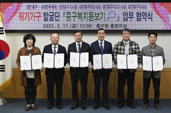 대전 중구, 위기가구발굴단 『중구복지돋보기』 업무 협약 체결