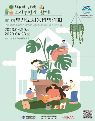 제19회 부산도시농업박람회 포스터