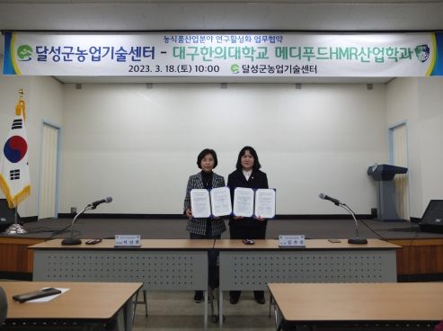 달성군농업기술센터-대구한의대학교, 메디푸드HMR산업학과 MOU 체결