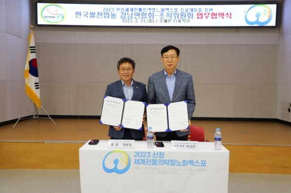 경남도 산청엑스포조직위원회, 한국쌀전업농 경남연합회 업무협약 체결