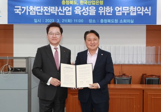 국가첨단전략산업 생태계 구축에 맞춰 충북도, 한국산업은행 첨단기업 투자 지원 협력 강화 협약 체결