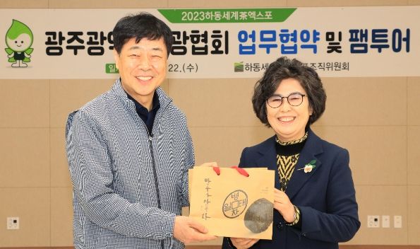 2023하동세계차엑스포 - 광주광역시관광협회, 업무협약 체결 및 팸투어 개최