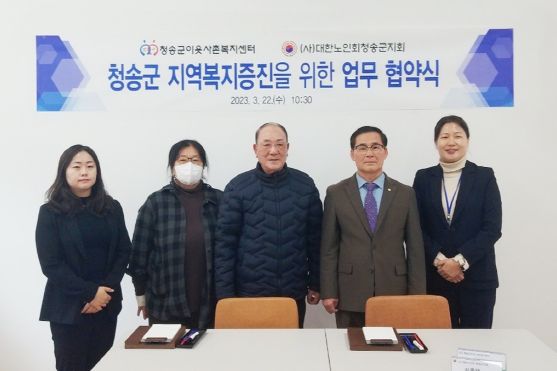 청송군이웃사촌복지센터·대한노인회 청송군지회 업무협약(MOU) 체결
