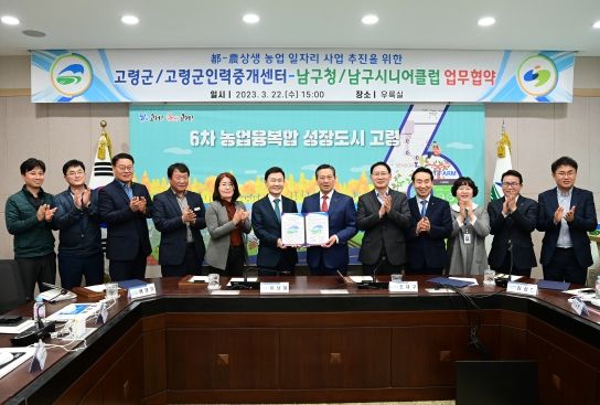 고령군, 대구 남구청과 도농 상생 농업일자리 MOU 체결