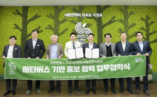 순천만국제정원박람회조직위, 신한은행과 메타버스 업무협약 체결