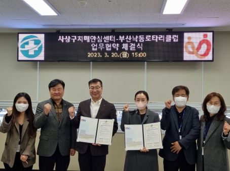 사상구치매안심센터, 부산낙동로타리클럽과 업무협약 체결