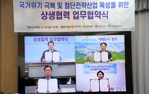 강기정 광주광역시장과 김영록 전남도지사, 양향자 의원, 정철동 LG이노텍(주) 대표이사는 24일 온라인을 통해 영상으로 ‘국가위기 극복 및 첨단전략산업 육성을 위한 상생협력 업무협약’을 했다.