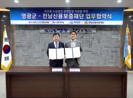 영광군-전남신용보증재단 업무 협약 체결