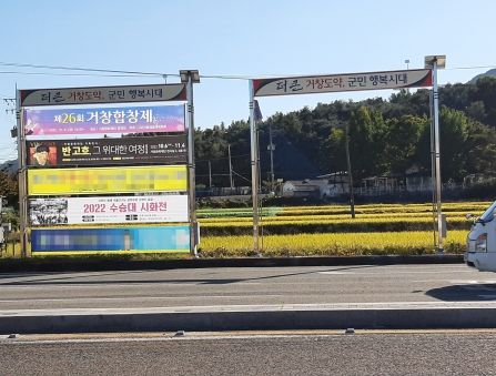 거창군, 현수막 지정게시대 민간위탁 관리 운영