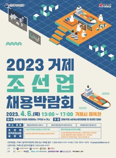 ‘2023 거제 조선업 채용박람회’개최