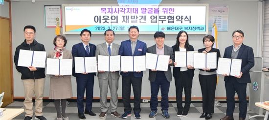 해운대구,'이웃의 재발견'업무협약 체결