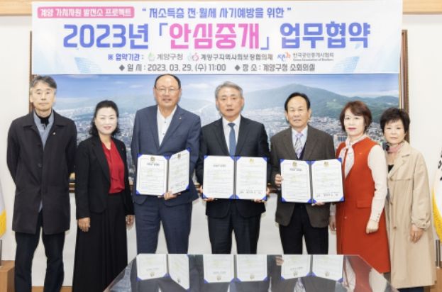 계양구, 저소득층 전·월세 사기 예방을 위한 『안심중개』업무협약 체결