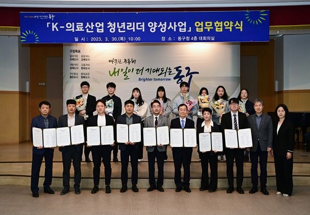 대구 동구청(구청장 윤석준)은 지난 30일, ‘K-의료산업 청년리더 양성사업’의 성공적 추진을 위해 동구 의료산업 기업과 업무협약을 가졌다.