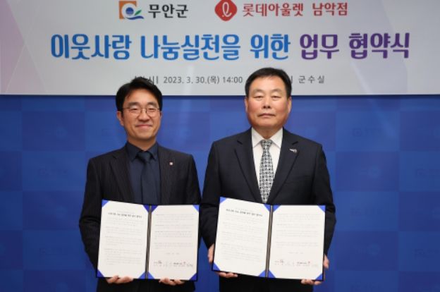 무안-롯데아울렛남악점 이웃사랑 나눔 실천 업무 협약