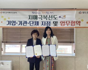 청도군가족센터-청도군치매안심센터, 업무협약