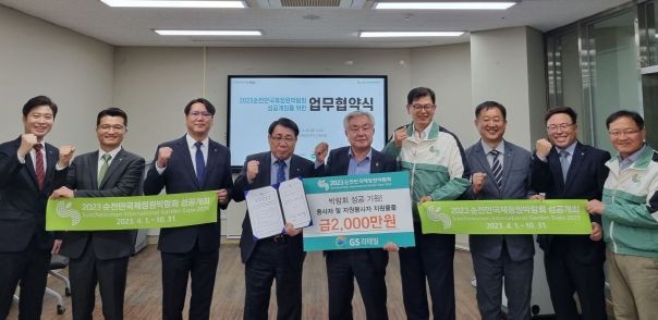 순천시 정원박람회조직위-GS리테일 MOU 체결, 2023정원박람회 성공 기원