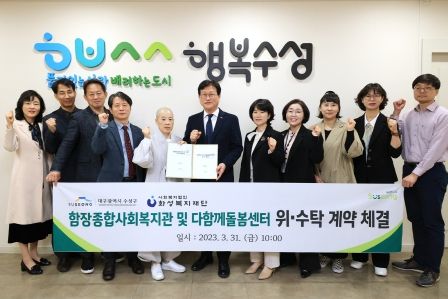 대구 수성구(구청장 김대권)는 지난 31일 사회복지법인 화성복지재단(대표이사 황명옥)과 함장종합사회복지관 및 다함께돌봄센터 5호점 운영법인 위·수탁 계약을 체결 후 기념 촬영하고 있다.