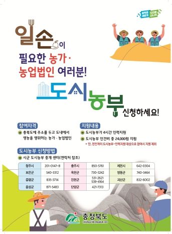 충북도 일손이 필요한 농가는 도시농부를 불러주세요