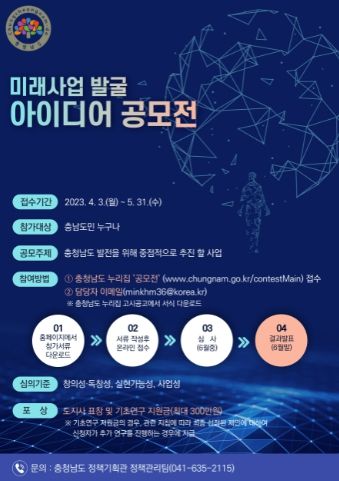 미래사업 발굴 공모전 포스터