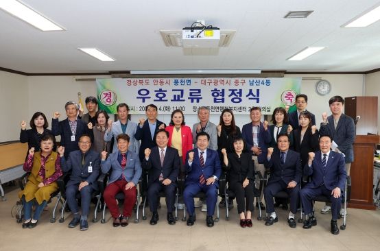 대구 중구 남산4동 ↔ 안동시 풍천면 우호교류 협정 체결