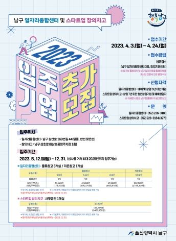 울산 남구, 2023 입주기업추가모집 포스터