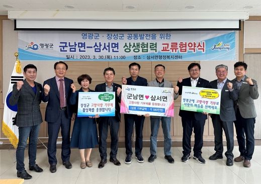장성군 삼서면, 영광 군남면과 상생 협력 ‘맞손’