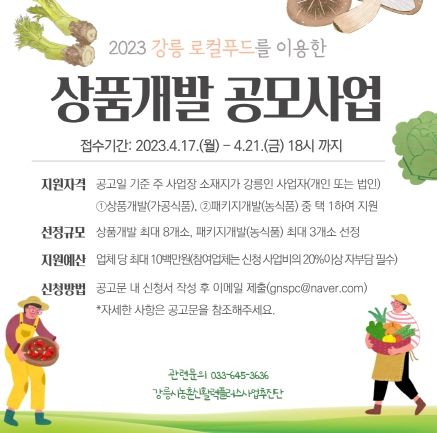 2023년 강릉 로컬푸드 상품개발 지원사업 추진(포스터)