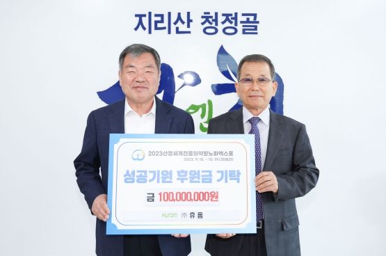 ㈜휴롬, 산청엑스포의 성공 개최 돕는다.