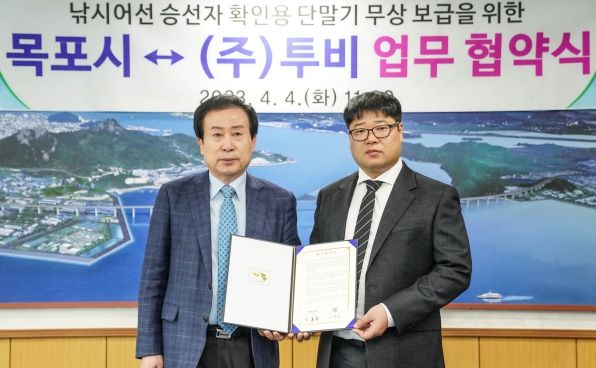목포시, ㈜투비와 낚시어선 승선자 지문인식 단말기 무상 보급 업무협약 체결