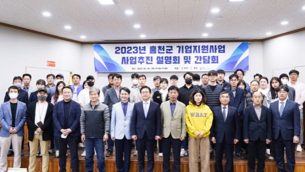 2023년 홍천군 기업지원사업 사업추진 설명회 및 간담회 개최