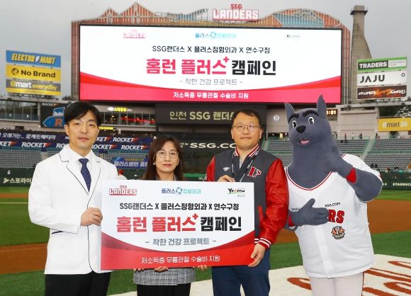 연수구·SSG랜더스·플러스정형외과, 무료수술 후원 협약