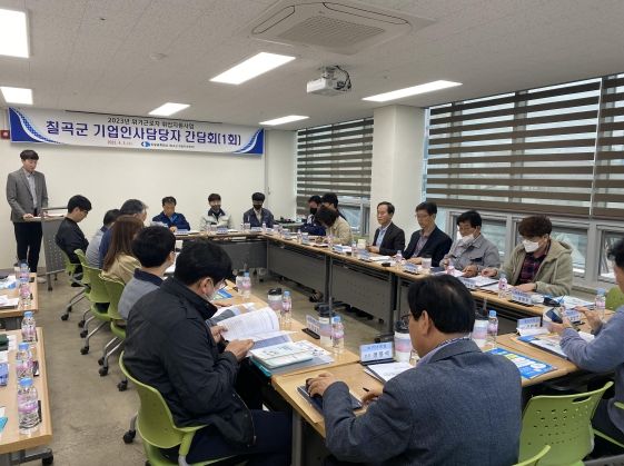 “최고의 민생은 일자리” 칠곡군! 기업인사담당자 간담회 개최