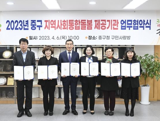 6일 중구청 구민사랑방에서 열린 지역사회통합돌봄서비스 제공기관 업무 협약식