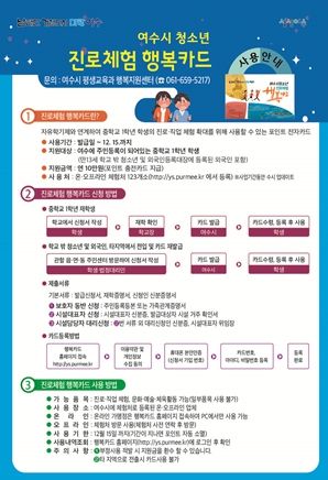 여수시가 중학교 자유학기제와 연계해 ‘청소년 진로체험 행복카드’를 발급해 청소년의 진로설계를 적극 지원한다.