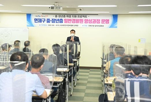 연제구, 중장노년층 일반 경비원 신임교육 과정 운영