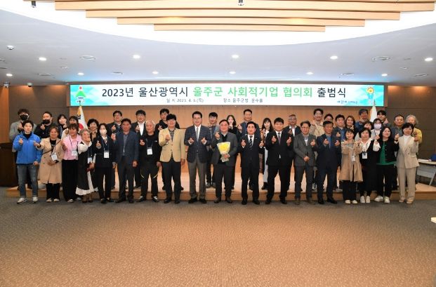 울주군, 사회적기업 협의회 출범식 개최