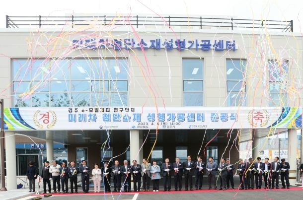 주낙영 시장을 비롯한 내빈들이 6일 미래차 첨단소재 성형가공센터 준공식에 참석해 테이프 커팅을 하고 있다.