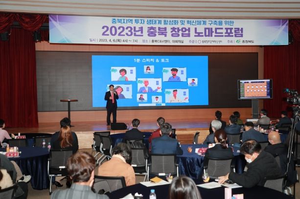 제3회 충북 창업 노마드포럼