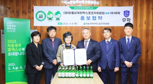 하동세계차엑스포조직위-㈜무학, ‘2023하동세계차엑스포’ 홍보 협약식 진행
