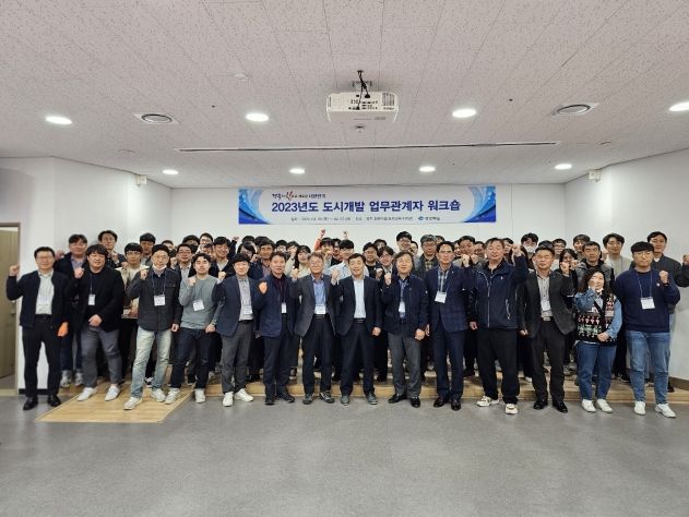 도시개발업무관계자 워크숍